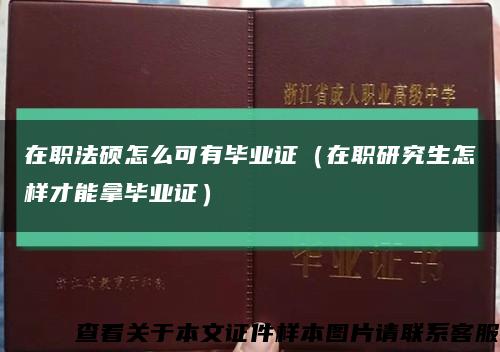 在职法硕怎么可有毕业证（在职研究生怎样才能拿毕业证）缩略图