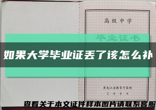 如果大学毕业证丢了该怎么补缩略图