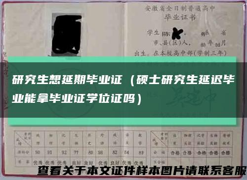 研究生想延期毕业证（硕士研究生延迟毕业能拿毕业证学位证吗）缩略图