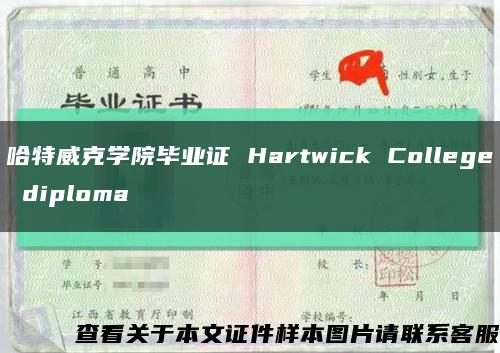 哈特威克学院毕业证 Hartwick College diploma缩略图