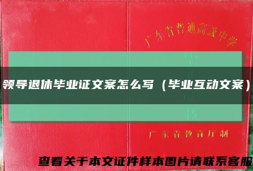 领导退休毕业证文案怎么写（毕业互动文案）缩略图