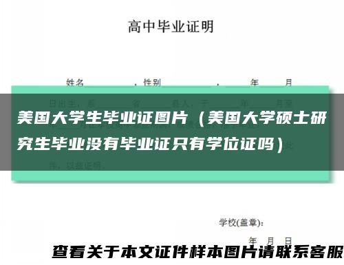 美国大学生毕业证图片（美国大学硕士研究生毕业没有毕业证只有学位证吗）缩略图