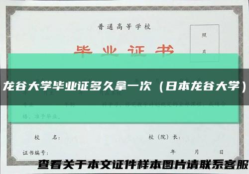 龙谷大学毕业证多久拿一次（日本龙谷大学）缩略图