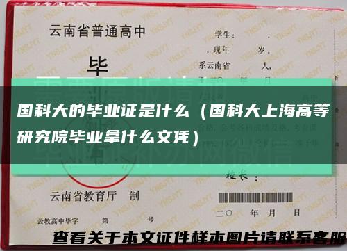 国科大的毕业证是什么（国科大上海高等研究院毕业拿什么文凭）缩略图