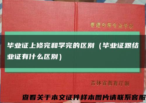 毕业证上修完和学完的区别（毕业证跟结业证有什么区别）缩略图