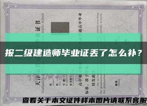 报二级建造师毕业证丢了怎么补？缩略图