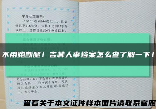 不用跑断腿！吉林人事档案怎么查了解一下！缩略图