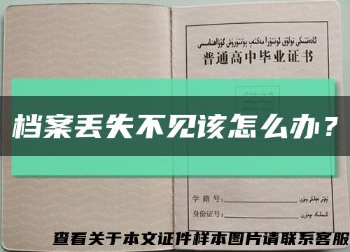 档案丢失不见该怎么办？缩略图