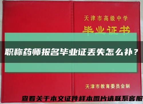 职称药师报名毕业证丢失怎么补？缩略图