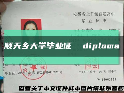 顺天乡大学毕业证  diploma缩略图