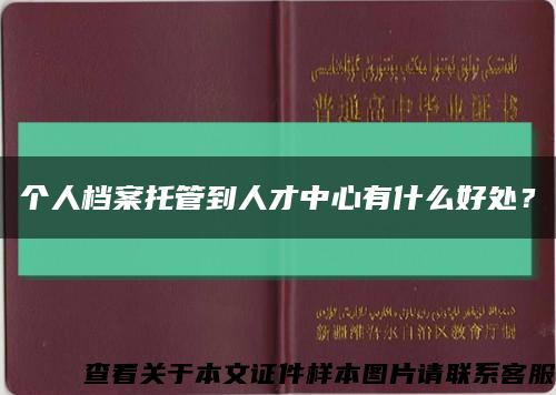 个人档案托管到人才中心有什么好处？缩略图