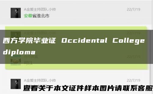 西方学院毕业证 Occidental College diploma缩略图