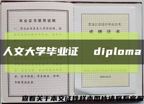 人文大学毕业证  diploma缩略图