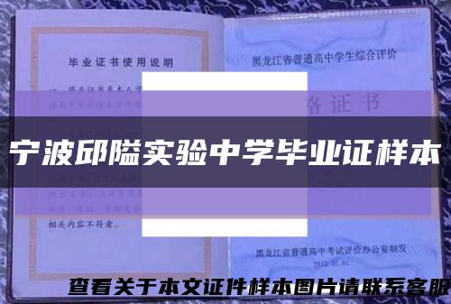 宁波邱隘实验中学毕业证样本缩略图