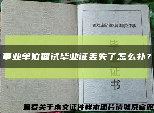 事业单位面试毕业证丢失了怎么补？缩略图