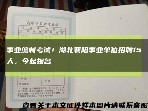 事业编制考试！湖北襄阳事业单位招聘15人，今起报名缩略图