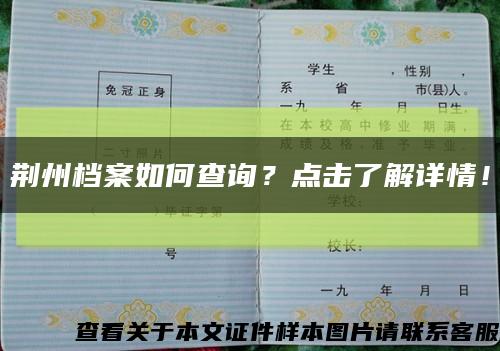 荆州档案如何查询？点击了解详情！缩略图