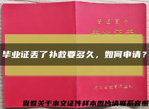 毕业证丢了补救要多久，如何申请？缩略图