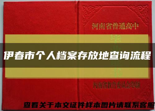 伊春市个人档案存放地查询流程缩略图