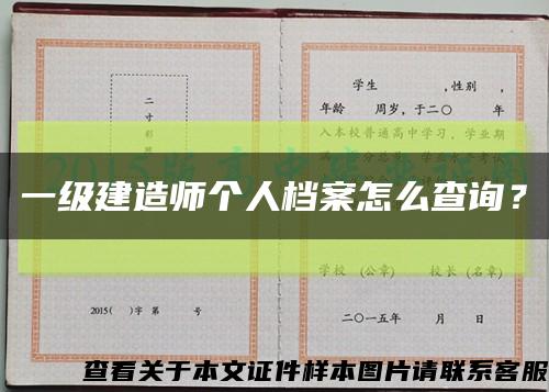 一级建造师个人档案怎么查询？缩略图