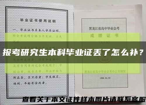 报考研究生本科毕业证丢了怎么补？缩略图