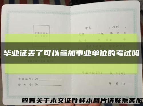 毕业证丢了可以参加事业单位的考试吗缩略图