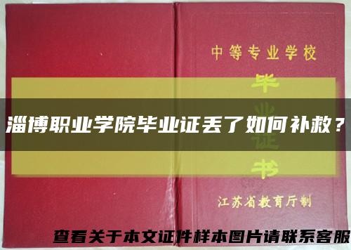 淄博职业学院毕业证丢了如何补救？缩略图