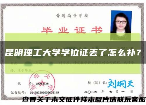 昆明理工大学学位证丢了怎么补？缩略图