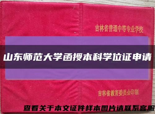 山东师范大学函授本科学位证申请缩略图