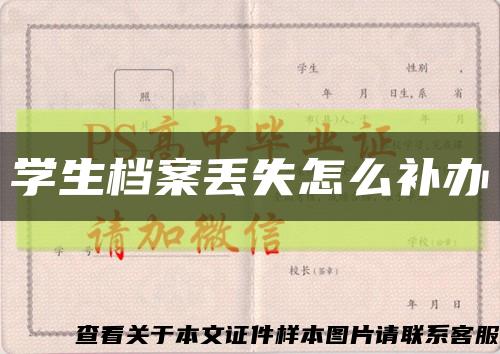 学生档案丢失怎么补办缩略图