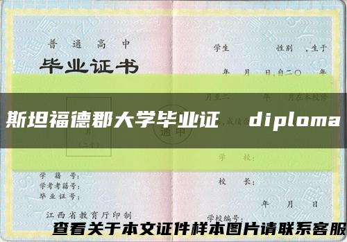 斯坦福德郡大学毕业证  diploma缩略图