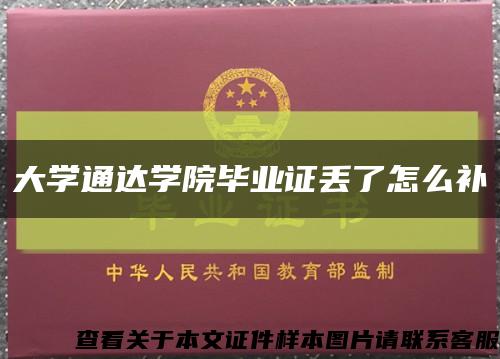 大学通达学院毕业证丢了怎么补缩略图