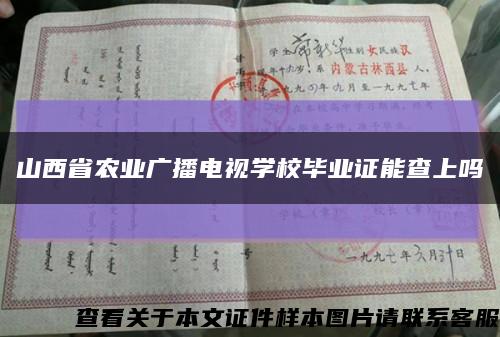 山西省农业广播电视学校毕业证能查上吗缩略图