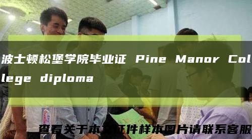 波士顿松堡学院毕业证 Pine Manor College diploma缩略图