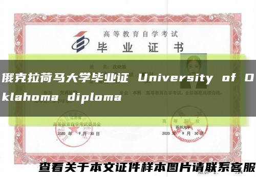 俄克拉荷马大学毕业证 University of Oklahoma diploma缩略图