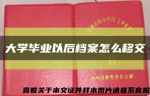 大学毕业以后档案怎么移交缩略图