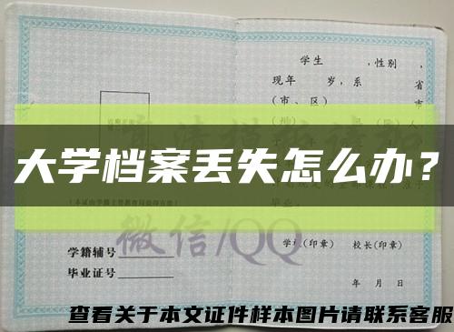 大学档案丢失怎么办？缩略图