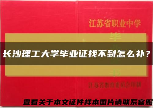 长沙理工大学毕业证找不到怎么补？缩略图