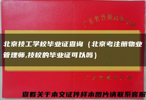 北京技工学校毕业证查询（北京考注册物业管理师,技校的毕业证可以吗）缩略图