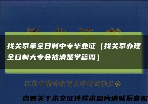 找关系拿全日制中专毕业证（找关系办理全日制大专会被清楚学籍吗）缩略图