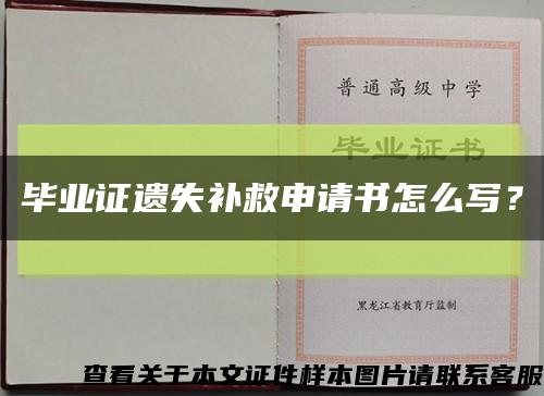 毕业证遗失补救申请书怎么写？缩略图