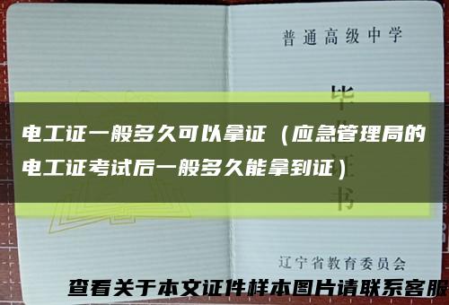 电工证一般多久可以拿证（应急管理局的电工证考试后一般多久能拿到证）缩略图