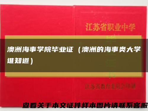 澳洲海事学院毕业证（澳洲的海事类大学谁知道）缩略图