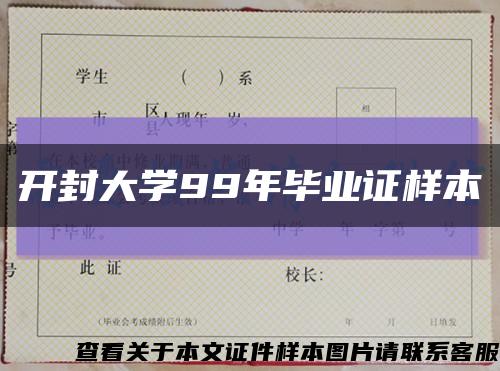 开封大学99年毕业证样本缩略图