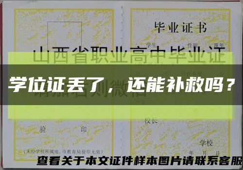 学位证丢了，还能补救吗？缩略图