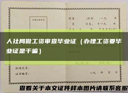 人社局做工资审查毕业证（办理工资要毕业证是干嘛）缩略图