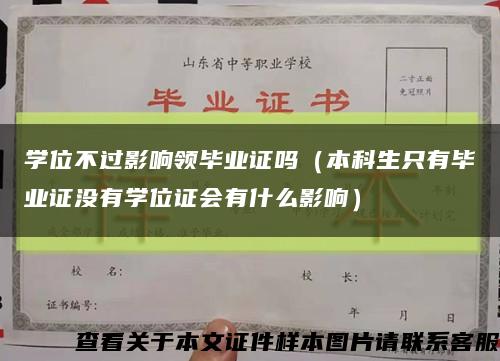 学位不过影响领毕业证吗（本科生只有毕业证没有学位证会有什么影响）缩略图