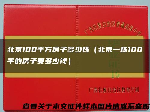 北京100平方房子多少钱（北京一栋100平的房子要多少钱）缩略图