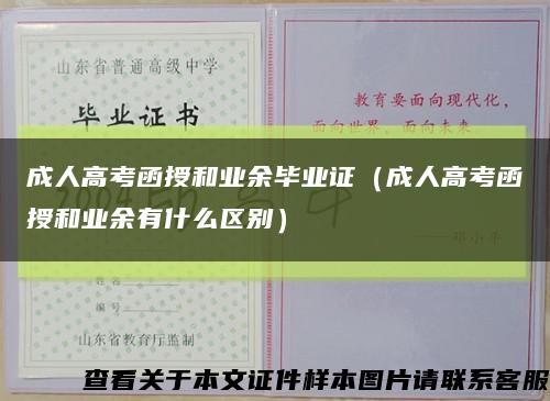 成人高考函授和业余毕业证（成人高考函授和业余有什么区别）缩略图