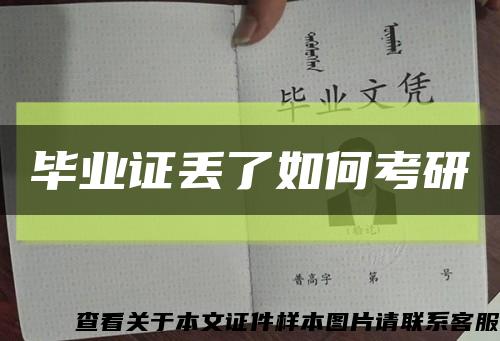 毕业证丢了如何考研缩略图